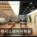 프랜시스파커어학원