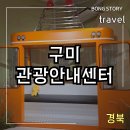메트로센터관광안내소 | 구미 관광안내센터 영스퀘어 오픈 소식과 방문 후기