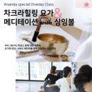 10월 원데이 클래스 - 차크라힐링요가 & 메디테이션 with 싱잉볼 이미지