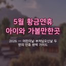 삼척시민약국 | 2026 5월 황금연휴 아이와 가볼만한곳 — 어린이날·부처님오신날 두 번의 연휴 완벽 가이드