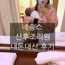 (주)대한파마 | 서울 방배 서초 산후조리원 네송스 내돈내산 2주 솔직 장단점 후기(수앤맘스 마사지, 무료 뉴본 사진...
