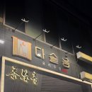 3401 | 다슬음 강남점 | 강남 모임 맛집에서 프라이빗하게 즐긴 저녁 후기~~ ✨