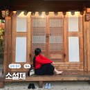 경주 소설재 비형 한옥숙소 솔직후기 주차가능, 조식 제공