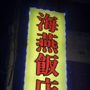 해연반점 네이버블로그