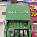 에스칼프린트 이용후기