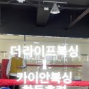 더 라이프 복싱 이미지
