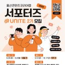 울산콘텐츠랩 | 🧡 [활동 후기] 울산콘텐츠코리아랩 홍보 서포터즈 UNITE 2기, 그리고 ‘우수상’ 수상까지 ✨