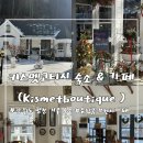 키스멧코티지 | 강원도 겨울 숙소 평창 키스멧코티지 유럽 감성 브런치카페 예약 후기