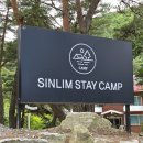 자연스테이 | 원주 신림스테이캠프 방문 후기-조용한 자연에서 보낸 힐링 캠핑 기록