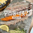 우리동네횟집 | 충북 제천 횟집 [우리동네] 내돈내산 솔직후기