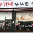 송가네 두부촌 이미지