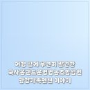 여행 길에 우연히 발견한 국사봉랜드운영영농조합법인 광양가족펜션 이야기