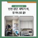우성세탁 | 세탁실 상부장 설치 │ 세탁기 위 자투리 공간, 인천 검단 사례로 깔끔하게 해결했습니다