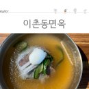 이촌동 면옥 이미지