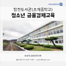 합천도서관 | 합천도서관(초계중학교) - 청소년 금융경제교육 / 윤성애 작가