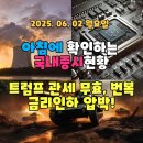 2025년 6월 2일(월) 주요 증시 및 스케줄 (트럼프 관세 무효, 번복)