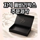 금박테크·특수인쇄 | 자석싸바리박스주문제작, 기업 선물상자 맞춤 제작 후기