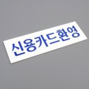 신용아크릴