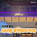 엔홍 | [합정 술집] 고엔홍대 / 안주 맛집 이자카야, 명란 치즈 감자 추천