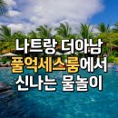 나트랑 더아남 깜란 리조트 풀억세스룸 물놀이에 최고