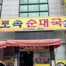 신토리토속순대국 | 춘천 강촌 맛집 토속순대국 솔직후기 강촌엘리시안