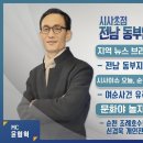 [KBS순천] '시사초점' - 『맹자야 제발 덕분에』 이미지