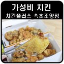 치킨플러스조양점