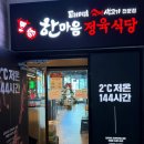 한마음정육식당서산