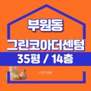 부원역 그린코아 더센텀 | 김해 부원역 초역세권 그린코아더센텀 급매수준 경매
