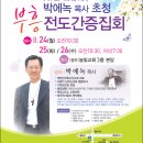 전남 광주 늘빛교회 부흥회 이미지