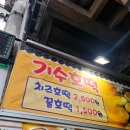 장돌이부산어묵포항점 | 대구 서문시장 맛집 추천)에덴김밥 계란김밥,기수호떡,부산어묵장돌이삼각만두 내돈내산