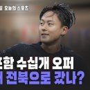 이승우가 유럽팀이 아닌 전북현대로 간 이유(단독보도 기자 피셜) 이미지