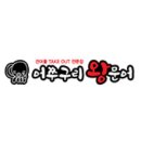 어쭈구리왕문어 네이버블로그