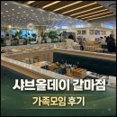 샤브올데이 대전갈마점 | 대전 샤브올데이 갈마점 가족(10명) 식사 후기 (주차O, 맥주 무제한, 고기 무제한)