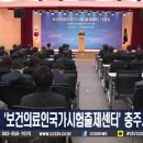 보건의료인국가시험출제센터