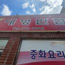 대영반점 - 진주시 모덕로 142 | 대영반점