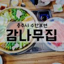 꿩샤브샤브 | [내돈내산] 충주 수안보 꿩요리전문점 꿩 코스요리 '감나무집'