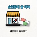 일등약국 | 천안 순천향대 약국에서 이용한 일등약국 방문 후기와 꿀팁