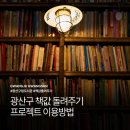 광산구립도서관 | 아이와 함께 다녀온 광산구 책값 돌려주기 프로젝트 후기