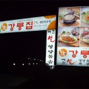 강릉집 이미지