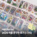 [행사 정보] 2026 여름 문구전 후기 (문구전 이벤트 티켓 수령 방법, 아델리드로우 스테인드글라스 키스...
