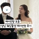 헤어스튜디오 | W08-2. 헤어변형 보옴 스튜디오 촬영 후기