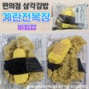 (주)삼영데리카후레쉬 | GS편의점 맛있는건 통째로 삼각김밥 : 계란전복장비빔밥 솔직후기 (내돈내산)
