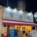 정통집(평택역점) 이미지