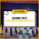 꿈꾸는 예술대학- 합창단 입문반 | [SCENE:YICF]연극으로 물든 용인! &#39;제2회 대한민국 대학연극제 개막식&#39; 후기