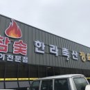 한라축산 - 제주시 1100로 3128 | 한라축산