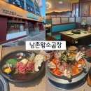 남촌 | 사이드 메뉴까지 맛있는 남촌황소곱창 후기 🥩