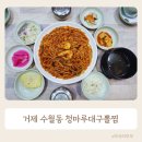 청마루 | 거제수월맛집 청마루대구뽈찜 솔직후기