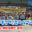 한국교통장애인협회 달서구지회 교통사고 예방캠페인 펼쳐