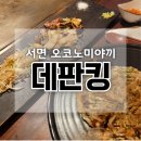 데판킹 | 서면 오코노미야끼 맛집 서면역 이자카야 일식 술집 데판킹 고베식 꽃살 스테이크 후기